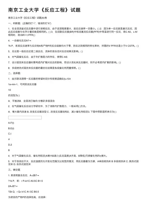 南京工业大学《反应工程》试题
