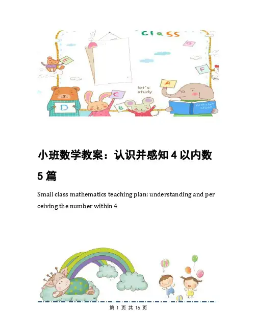 小班数学教案：认识并感知4以内数5篇
