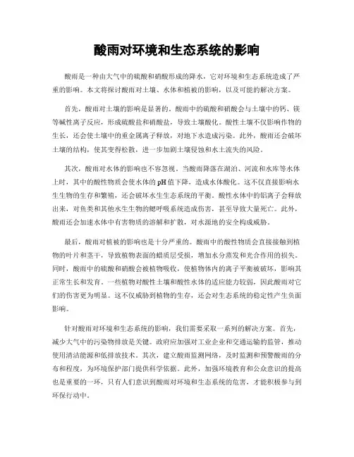 酸雨对环境和生态系统的影响