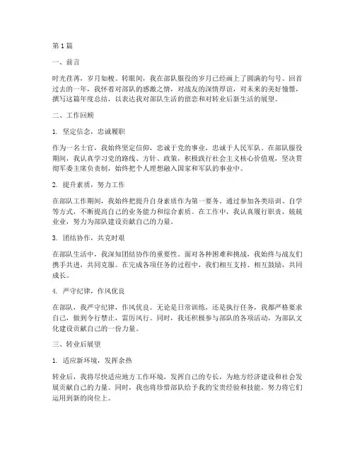 士官转业年度总结范文(3篇)