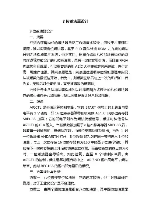 8位乘法器设计