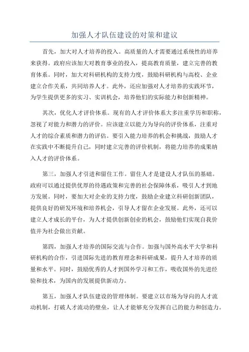 加强人才队伍建设的对策和建议