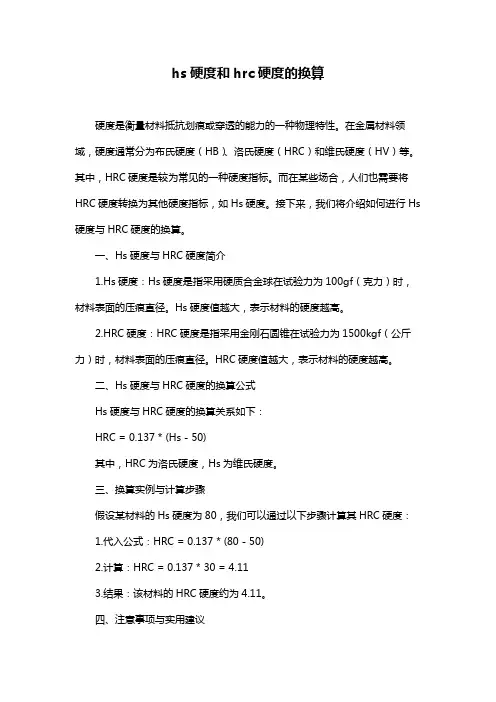 hs硬度和hrc硬度的换算