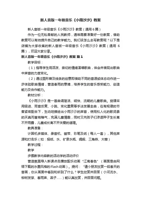 新人音版一年级音乐《小雨沙沙》教案