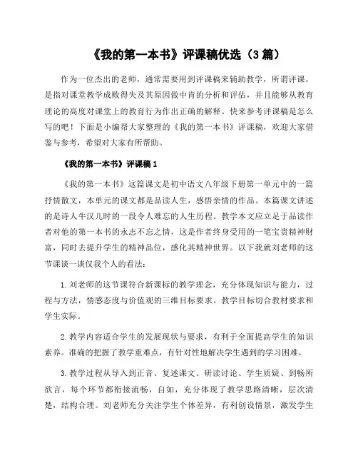《我的第一本书》评课稿(3篇)