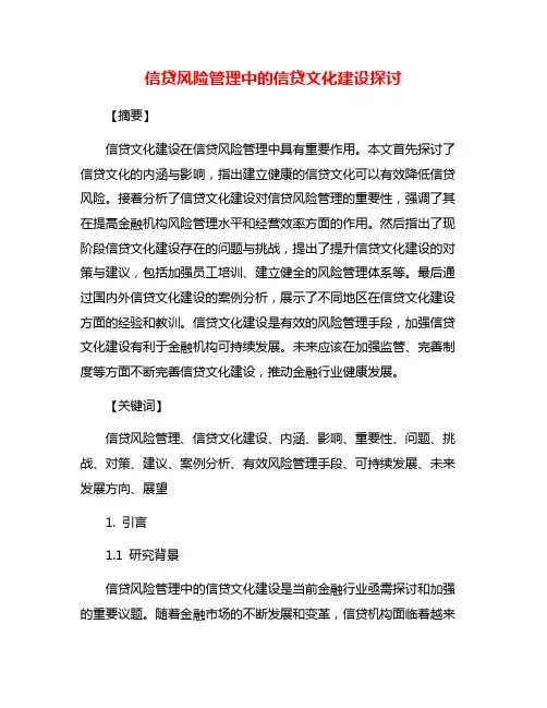 信贷风险管理中的信贷文化建设探讨