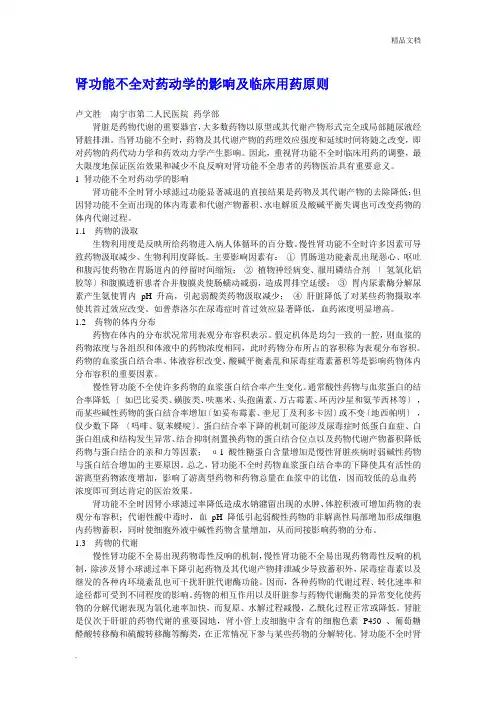 肾功能不全对药动学的影响及临床用药原则