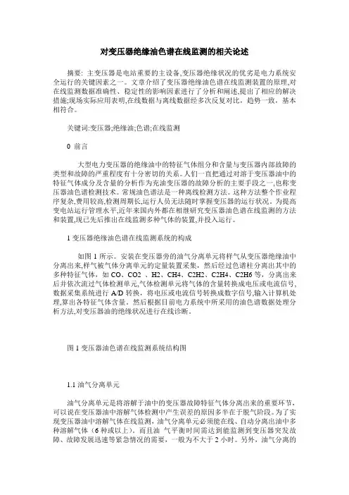 对变压器绝缘油色谱在线监测的相关论述
