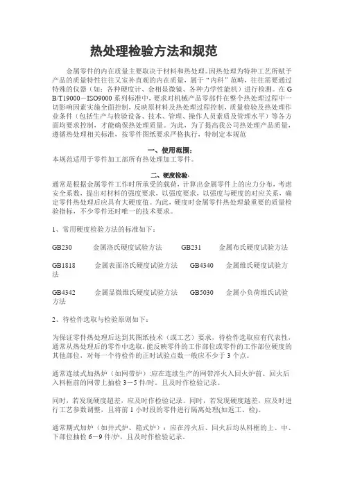 热处理检验方法和规范