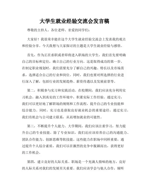 大学生就业经验交流会发言稿