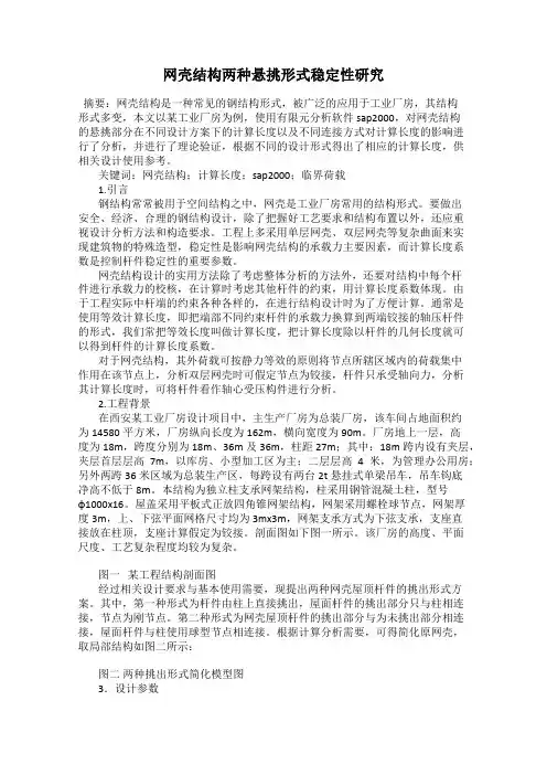 网壳结构两种悬挑形式稳定性研究