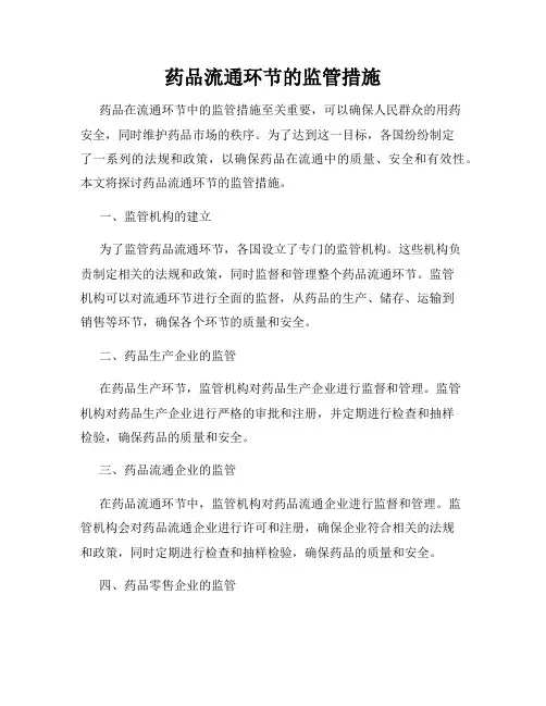 药品流通环节的监管措施