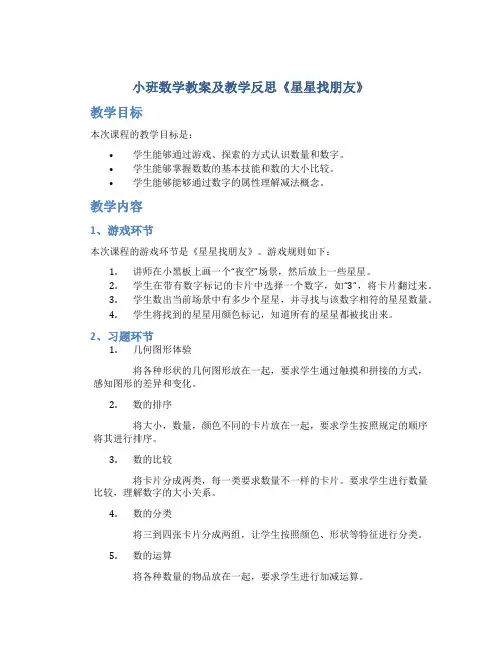 小班数学教案及教学反思《星星找朋友》