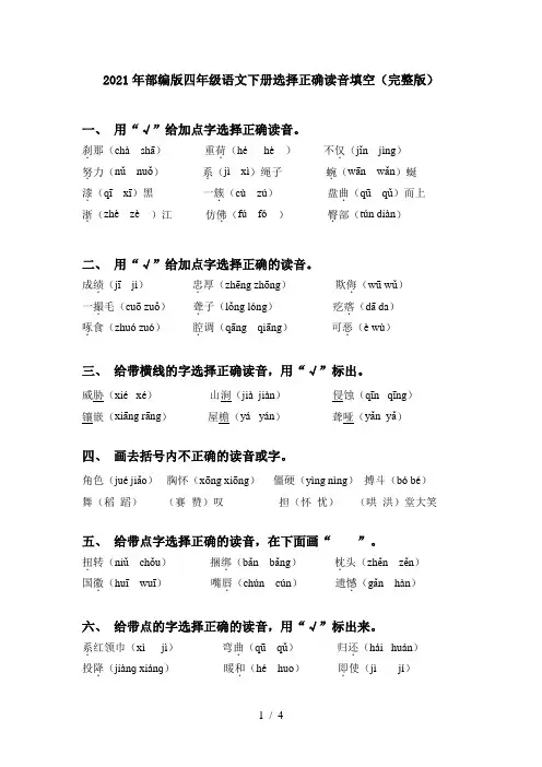 2021年部编版四年级语文下册选择正确读音填空(完整版)