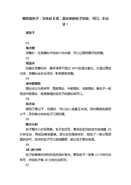 教你蒸包子：学会这8招，蒸出来的包子松软、可口、不沾牙！