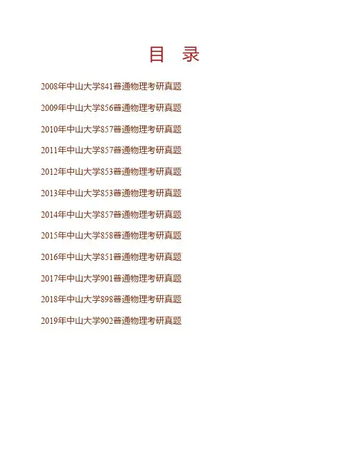 (NEW)中山大学普通物理历年考研真题汇编