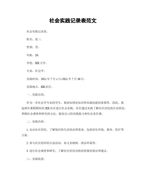 社会实践记录表范文