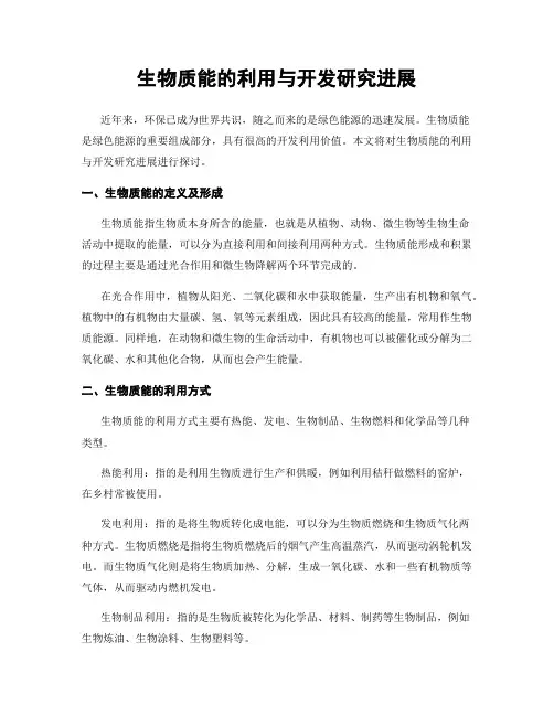 生物质能的利用与开发研究进展
