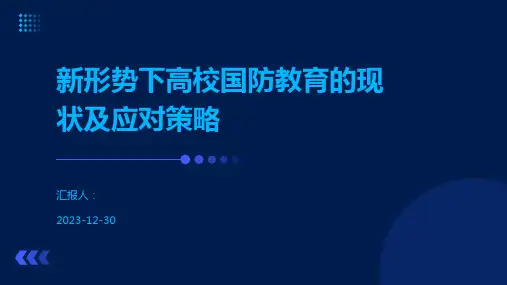 新形势下高校国防教育的现状及应对策略