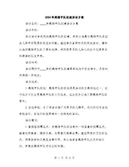2024年英雄中队创建活动方案(3篇)
