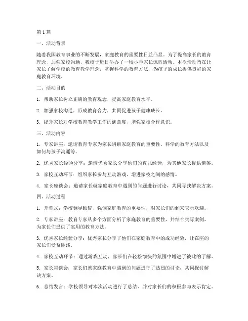 小学家长课程活动总结(3篇)