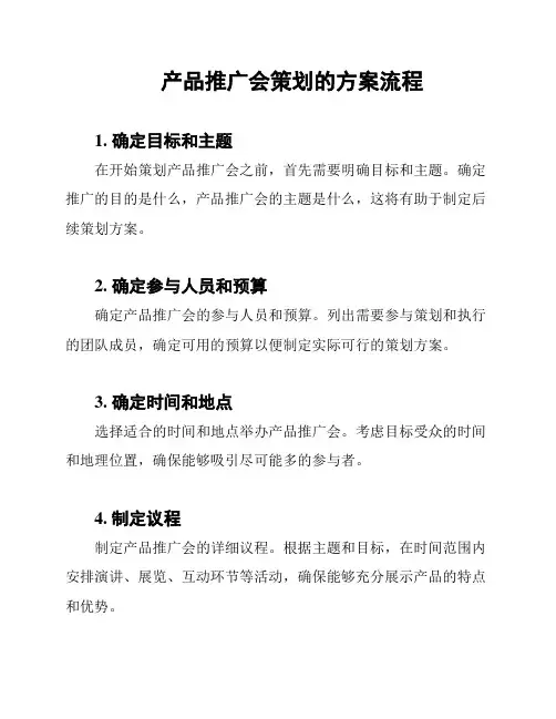 产品推广会策划的方案流程