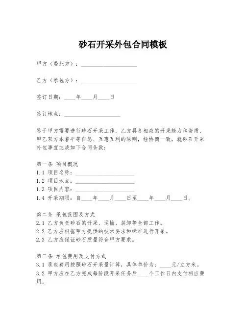 砂石开采外包合同模板