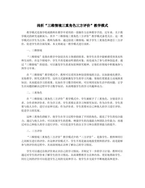 浅析“三维情境三重角色三方评价”教学模式