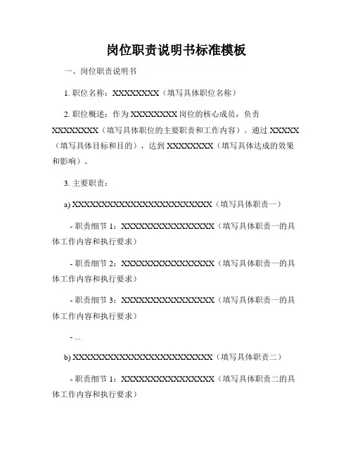 岗位职责说明书标准模板