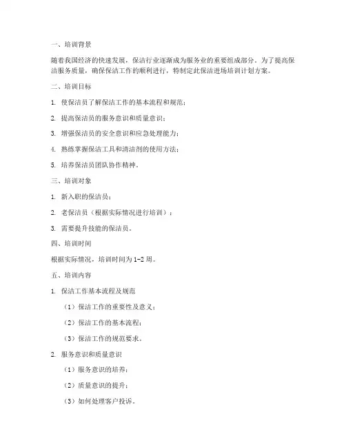 保洁进场培训计划方案范文