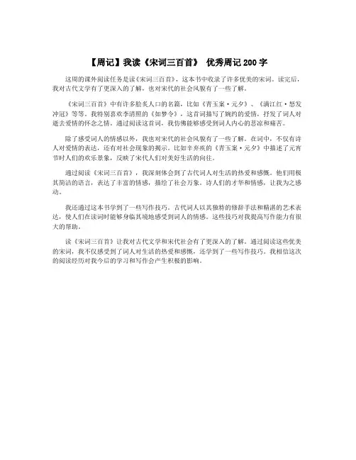 【周记】我读《宋词三百首》 优秀周记200字