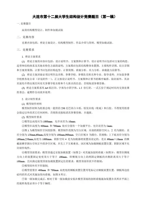 大连市第十二届大学生结构设计竞赛题目(第一稿)