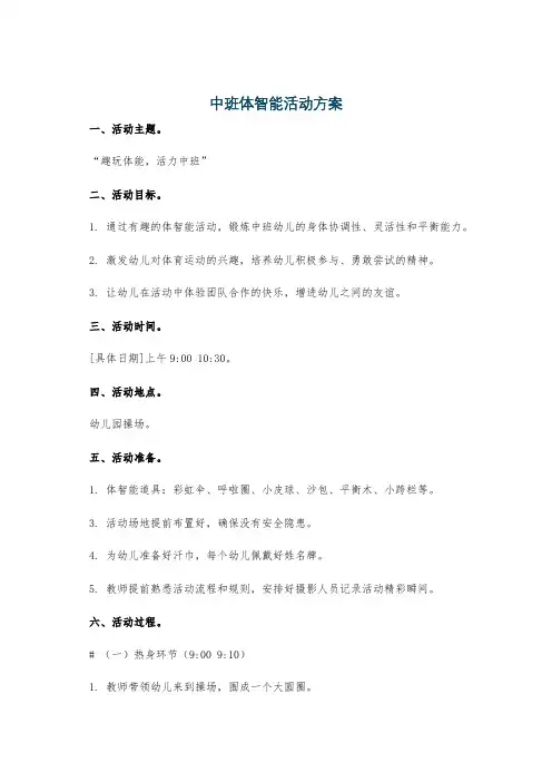 中班体智能活动方案