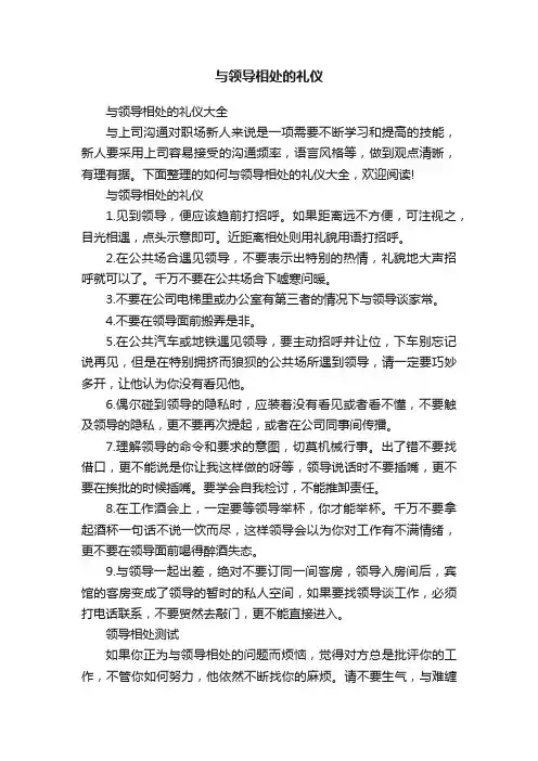 与领导相处的礼仪大全
