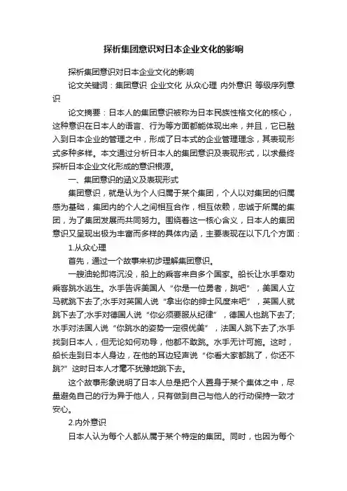 探析集团意识对日本企业文化的影响