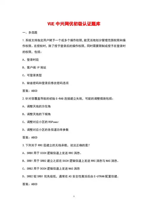 VUE中兴网优初级认证题库及答案