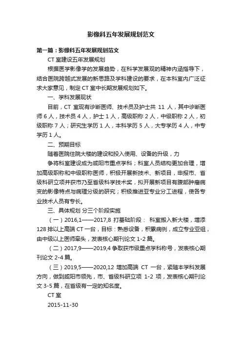 影像科五年发展规划范文