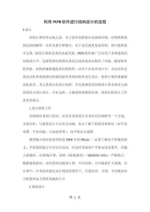 利用PKPM软件进行结构设计的流程word精品文档7页