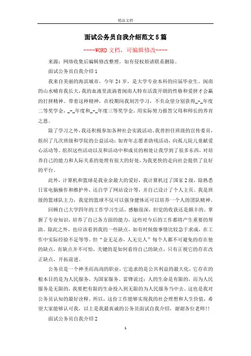 面试公务员自我介绍范文5篇