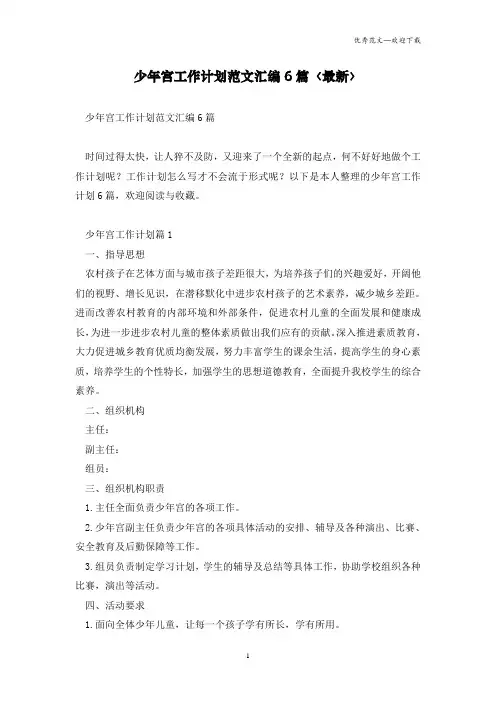 最新少年宫工作计划范文汇编6篇