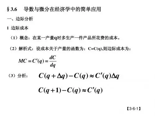 3.6导数在经济学中的简单应用