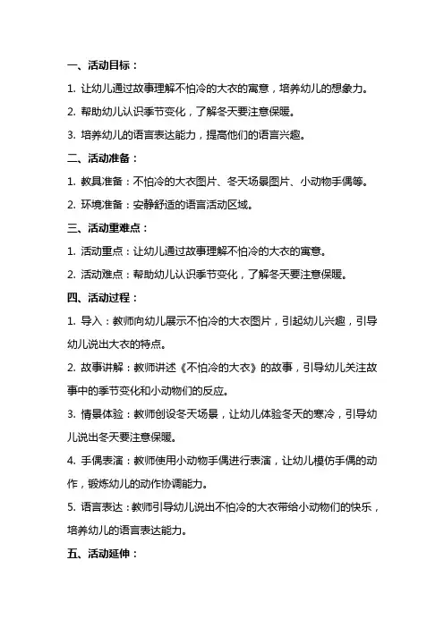 幼儿园小班语言活动教案《不怕冷的大衣》