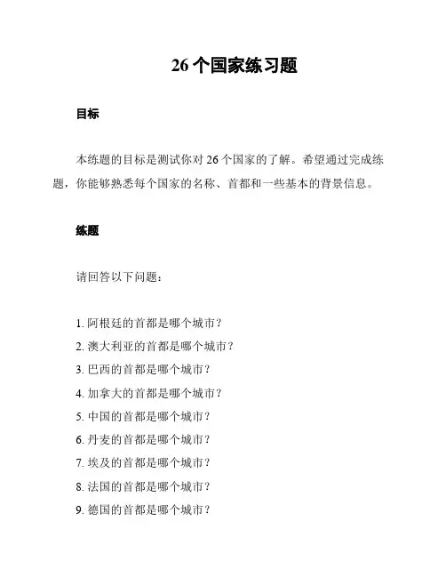 26个国家练习题