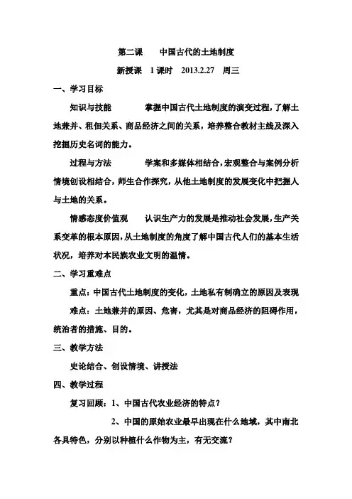 第二课中国古代的土地制度教案