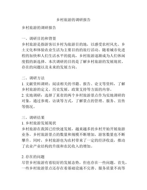 乡村旅游的调研报告