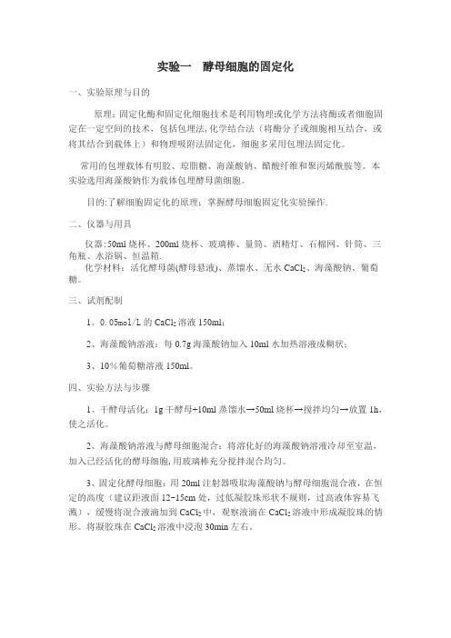 实验一 酵母细胞的固定化