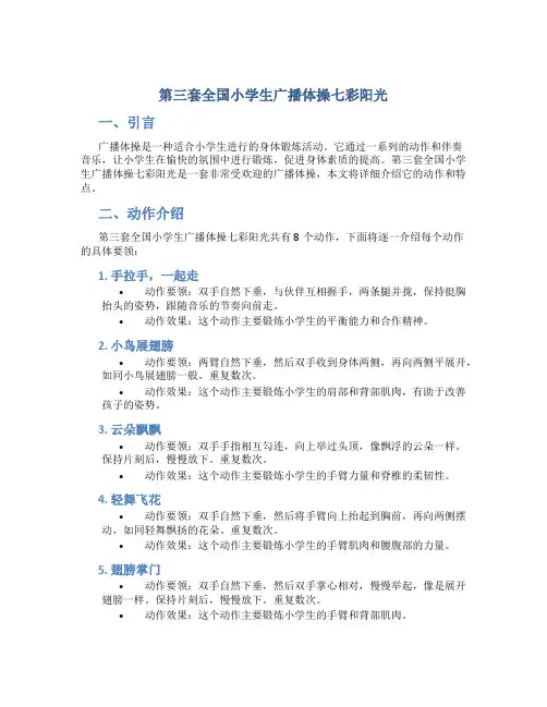 第三套全国小学生广播体操七彩阳光