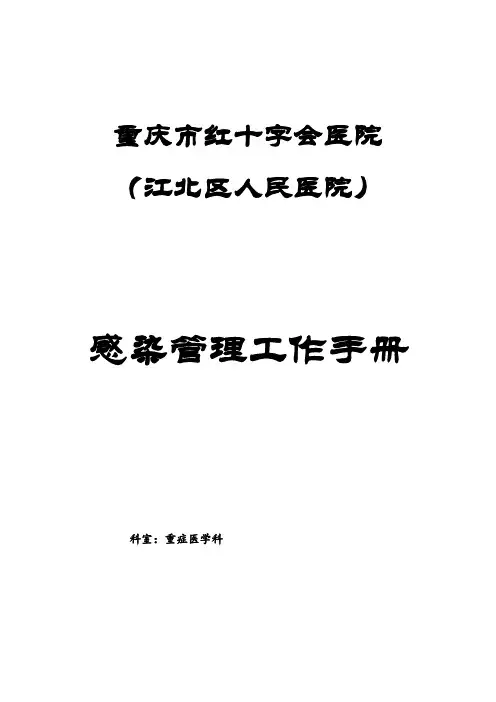 医院感染管理手册修订版