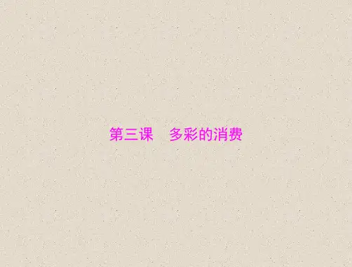 高考政治课件 必修1 第一单元 第三课 多彩的消费