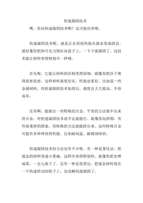 快速凝固技术